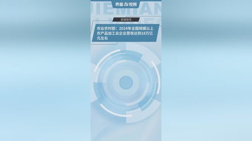 2024年全國規模以上農產品加工業企業營收預計突破18萬億元 驅動農業現代化與鄉村振興的強大引擎